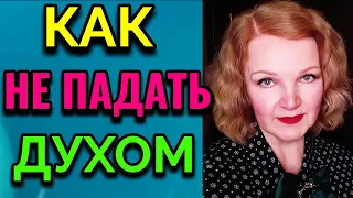 Как не падать духом / ПРО ЖИЗНЬ / Как я  похудела на 94 кг и укрепила моё здоровье