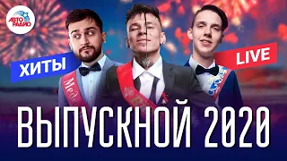 Выпускной 2020. Хиты для вечеринки live