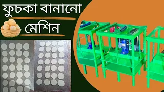 Panipuri Machine AUTOMATIC | Money Making Business | fuchka bela machine | fuchka banano machine |