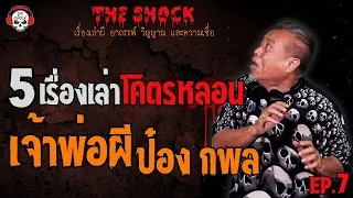 5 เรื่องเล่าโคตรหลอนเจ้าพ่อผี!! ป๋อง กพล (EP.7) l TheShock13