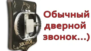 Хватит смелости позвонить в такой звонок? / Изготовление "мощного" звонка!