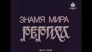 Знамя Мира Рериха. Рижская киностудия, 1986