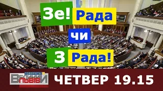 🔥🔥🔥СПЕЦЕФІР 🇺🇦ВЕРХОВНА РАДА 9 СКЛИКАННЯ🇺🇦🇺🇦⏰Четвер, 29-го серпня з 19:15.