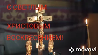 С СВЕТЛЫМ ХРИСТОВЫМ ВОСКРЕСЕНИЕМ! С ПАСХОЙ! САМОЕ КРАСИВОЕ ПОЗДРАВЛЕНИЕ! САМАЯ КРАСИВАЯ ОТКРЫТКА!