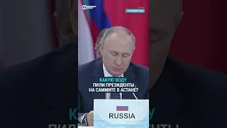 Путин пьет санкционную воду