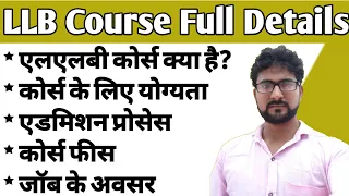 What is LLB Course (एलएलबी कोर्स) | LLB Course kya hai  | How to admission in LLB Course #LLB