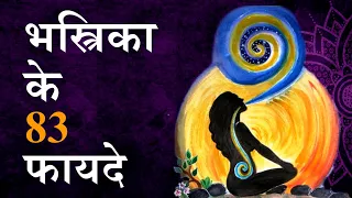 भस्त्रिका के 83 फ़ायदे | भस्त्रिका कैसे करें   कितनी बार करें | Bhastrika by Puneet Biseria