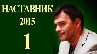 НАСТАВНИК 1 СЕРИЯ  НАСТАВНИК ( 2015 )   детектив, криминальный фильм