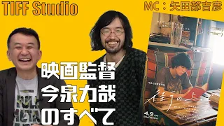 今泉力哉監督が語る！新作『街の上で』（若葉竜也主演）＆ 監督への道のり・今までの作品のこと・TIFFでの思い出をMC矢田部吉彦とたっぷり！TIFF Studio第81回！