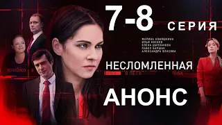 ПРЕМЬЕРА! СЕРИАЛ НЕСЛОМЛЕННАЯ 7, 8 СЕРИЯ! НОВЫЙ РУССКИЙ СЕРИАЛ 2021! АНОНС И ДАТА ВЫХОДА