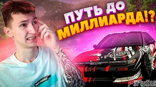 СЛОЖНО ЛИ ЗАРАБОТАТЬ 1 МИЛЛИАРД!? Drift Paradise MTA