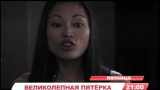 анонс фильма "Великолепная пятёрка" канал TVRus