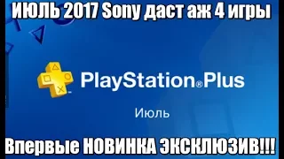 Игры месяца PS Plus июль 2017 +1 новинка от Sony