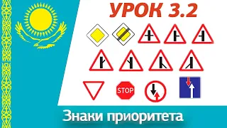 Урок 3.2 Видеокурс ПДД Республики Казахстан 2024. Знаки приоритета ПДД РК