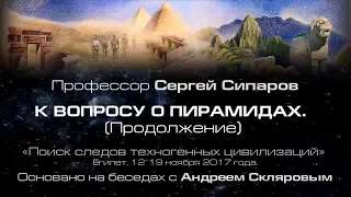 Профессор С.Сипаров: О беседах с А. Скляровым и предназначении пирамид