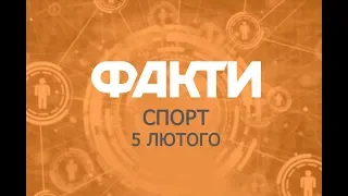 Факты ICTV. Спорт (05.02.2019)