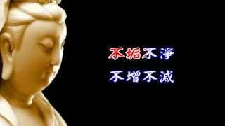 般若波罗蜜多心经（唱诵版）HD卡拉字幕 Heart Sutra in Mandarin