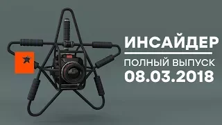 Инсайдер - Выпуск от 08.03.2018 - ЖИЗНЬ ПЕРВЫХ ЛЕДИ