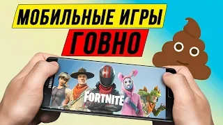 ПОЧЕМУ МОБИЛЬНЫЕ ИГРЫ - ГОВНО