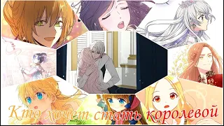 [MMV] Манга клип ~ Кто хочет стать королевой ~