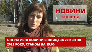 Оперативні новини Вінниці за 20 квітня 2022 року, станом на 19:00