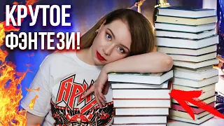 ФЕНТЕЗИ, которое читаешь НА ОДНОМ ДЫХАНИИ🔥⚠️НЕ ЦИКЛЫ!