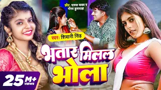 #Video - भतार मिलल भोला | #Shivani Singh | Bhatar Milal Bhola | #Bhojpuri Song 2023 #Hit Song