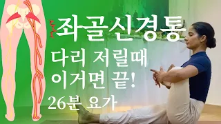 30분으로 끝내는 좌골신경통 해소 요가 스트레칭 (feat. 이상근 증후군) | 꿀요가 16