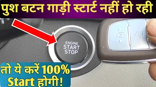 Push Start Stop Button in Car || How Start Car || Remote Battery Low || car Push Button not Working