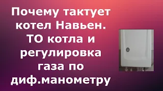 Навьен тактует,решение проблемы и настройка газа по диф.манометру