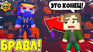 КОВАРНЫЙ МОРТИС ВЕРНУЛСЯ! ЭТО КОНЕЦ?! БРАВЛ СТАРС В МАЙНКРАФТ #214