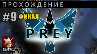 Prey (PC 2006) Финал #9