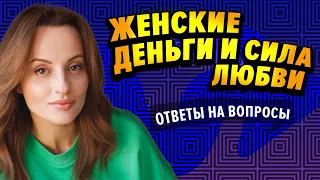 ЖЕНСКИЕ ДЕНЬГИ И СИЛА ЛЮБВИ