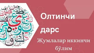 Араб тилини ўрганишни бошлаганлар учун Китааб Ат-Тайсиир — Олтинчи дарс жумлалар иккинчи бўлим