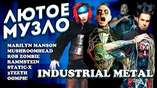 ЛЮТОЕ МУЗЛО Industrial Metal l ROCK NEWS