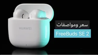 سماعة FreeBuds SE 2 || مراجعة سريعة لمميزات ومواصفات السماعة