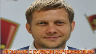 Умер от передозировки наркотиков! ....Борис Корчевников ушел из жизни в 01:00....