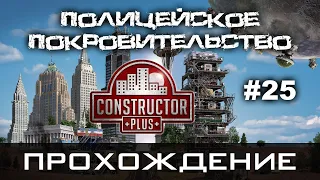 Constructor Plus Задание 25 Полицейское покровительство Прохождение [PC / 1080p60fps]