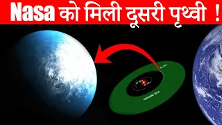 NASA ने खोजा पृथ्वी जैसा ग्रह TOI 700D !  NASA Find an Earth-like planet TOI 700D !