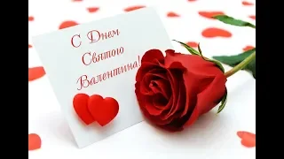 С днём Святого Валентина! (14 февраля) /З Днем Святого Валентина! / Happy Valentine's Day!