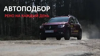 Автоподбор покупаем Renault Sandero Stepway обзор авто, цена, комплектация, тест-драйв Автоподбор