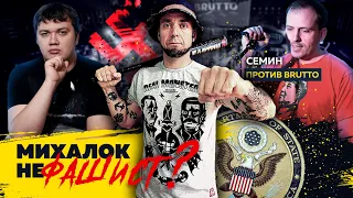 СЕМИН ПРОТИВ BRUTTO | ВОИНЫ СВЕТА СЕРГЕЯ МИХАЛКА