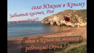 Едем в Крым на Машине! 5 серия! / Посетили село Южное и встретили КЛЕЩЕЙ!!!