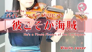 「彼こそが海賊」 ／（映画パイレーツ・オブ・カリビアン）　Pirates of Caribbean/ He's a Pirates【バイオリンで演奏してみた】#バイオリン #オカリナももチャンネル