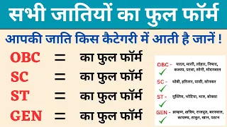 Full form of OBC, SC, ST GEN caste in Hindi - SC ST OBC ka matlab kya hota hai - सभी जातियों के नाम