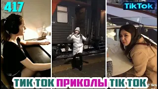 ТИК ТОК 2020 ПРИКОЛЫ СМЕШНЫЕ ВИДЕО СБОРНИК № 417 TIK TOK FUNNY VIDEO