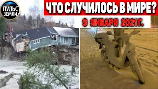 Катаклизмы за день 9 ЯНВАРЯ 2021 ! Пульс Земли ! в мире событие дня #flooding #lluvias #snow #chuva