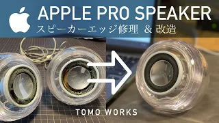 【ジャンク修理&改造】ボロボロのApple Pro Speakerを蘇らせる　スピーカーエッジ張り替え　Apple Pro Speaker Repair