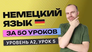 НЕМЕЦКИЙ ЯЗЫК ЗА 50 УРОКОВ УРОК 5 (205). НЕМЕЦКИЙ С НУЛЯ A2 УРОКИ НЕМЕЦКОГО ЯЗЫКА С НУЛЯ КУРС