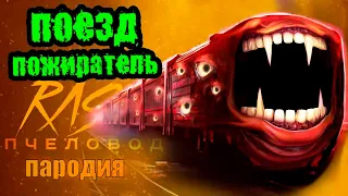 Песня Клип про ПОЕЗД ПОЖИРАТЕЛЬ Rasa ПЧЕЛОВОД ПАРОДИЯ SCP THE TRAIN EATER SONG